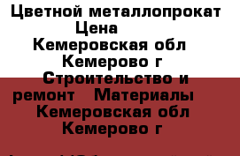 Цветной металлопрокат › Цена ­ 420 - Кемеровская обл., Кемерово г. Строительство и ремонт » Материалы   . Кемеровская обл.,Кемерово г.